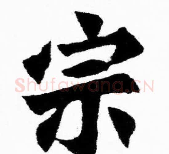 宗字胡问遂毛笔楷书写法,摘自胡问遂毛笔楷书作品