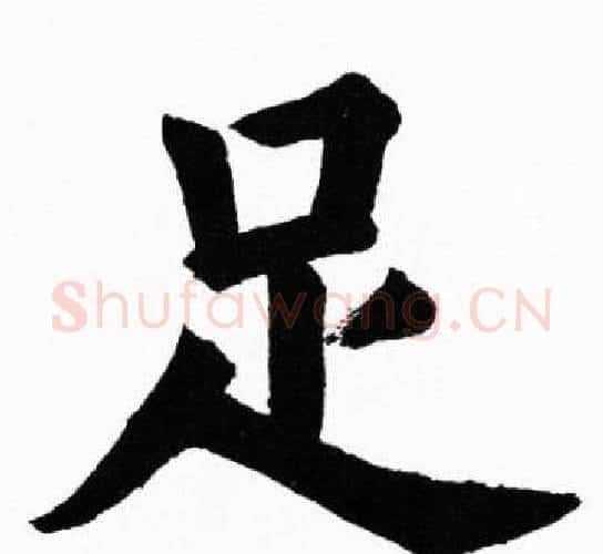 足字胡问遂毛笔楷书写法,摘自胡问遂毛笔楷书作品
