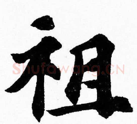 祖字胡问遂毛笔楷书写法,摘自胡问遂毛笔楷书作品