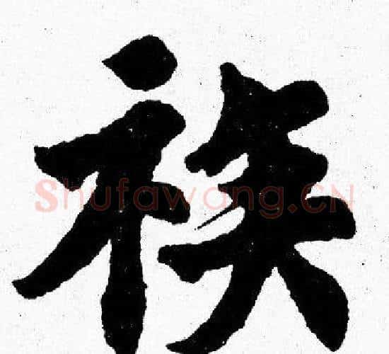 族字胡问遂毛笔楷书写法,摘自胡问遂毛笔楷书作品