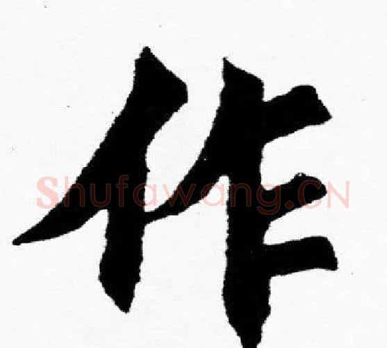 作字胡问遂毛笔楷书写法,摘自胡问遂毛笔楷书作品
