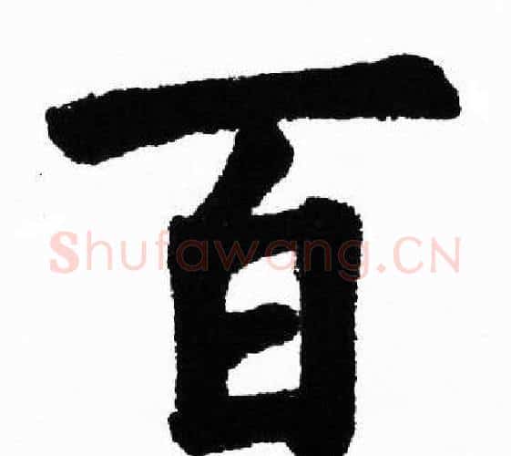 百字胡问遂毛笔楷书写法,摘自胡问遂毛笔楷书作品