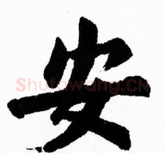 安字胡问遂毛笔楷书写法,摘自胡问遂毛笔楷书作品