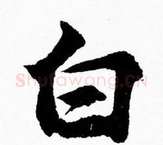 白字胡问遂毛笔楷书写法,摘自胡问遂毛笔楷书作品