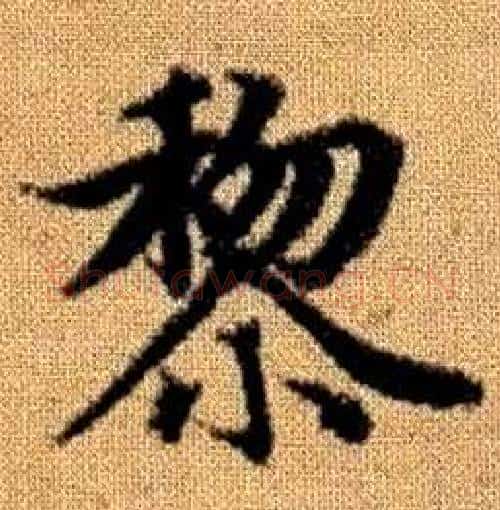 黎字赵孟頫毛笔楷书写法,摘自真草千字文