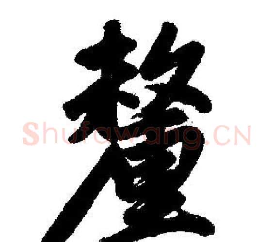 釐字赵孟頫毛笔楷书写法,摘自赵孟頫毛笔楷书作品