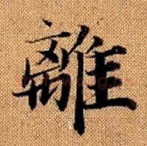 離字赵孟頫毛笔楷书写法,摘自真草千字文