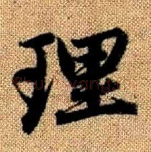 理字赵孟頫毛笔楷书写法,摘自真草千字文