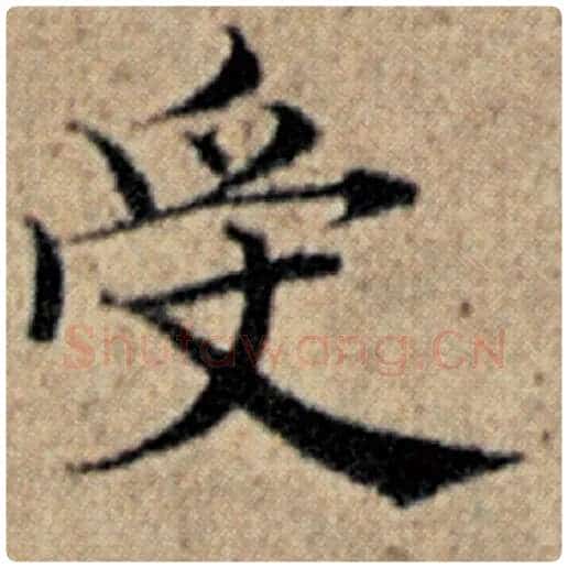 赵孟頫毛笔楷书受字的写法,摘自赵孟頫书法作品汉汲黯传