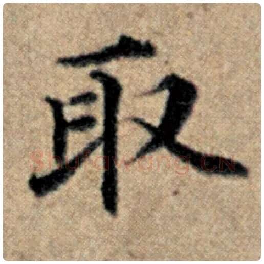 赵孟頫毛笔楷书取字的写法,摘自赵孟頫书法作品汉汲黯传