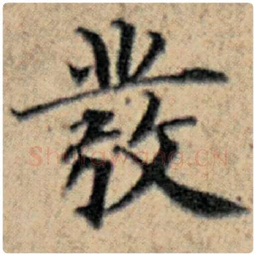 赵孟頫毛笔楷书发字的写法,摘自赵孟頫书法作品汉汲黯传
