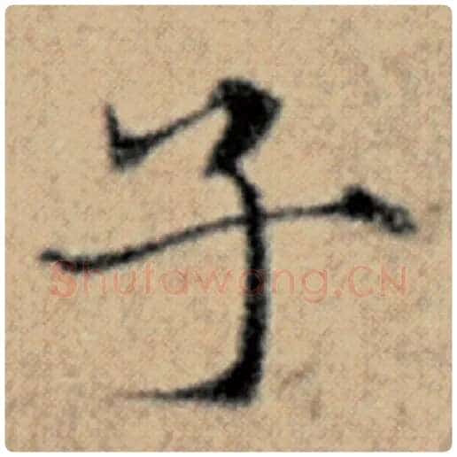 赵孟頫毛笔楷书子字的写法,摘自赵孟頫书法作品汉汲黯传
