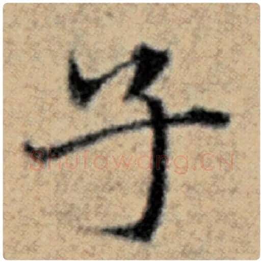 赵孟頫毛笔楷书子字的写法,摘自赵孟頫书法作品汉汲黯传