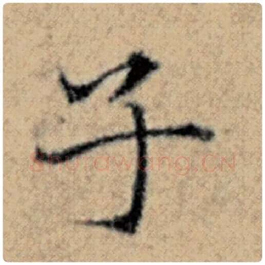赵孟頫毛笔楷书子字的写法,摘自赵孟頫书法作品汉汲黯传