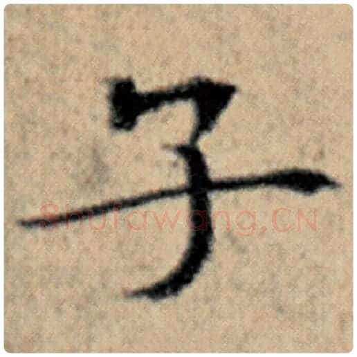 赵孟頫毛笔楷书子字的写法,摘自赵孟頫书法作品汉汲黯传