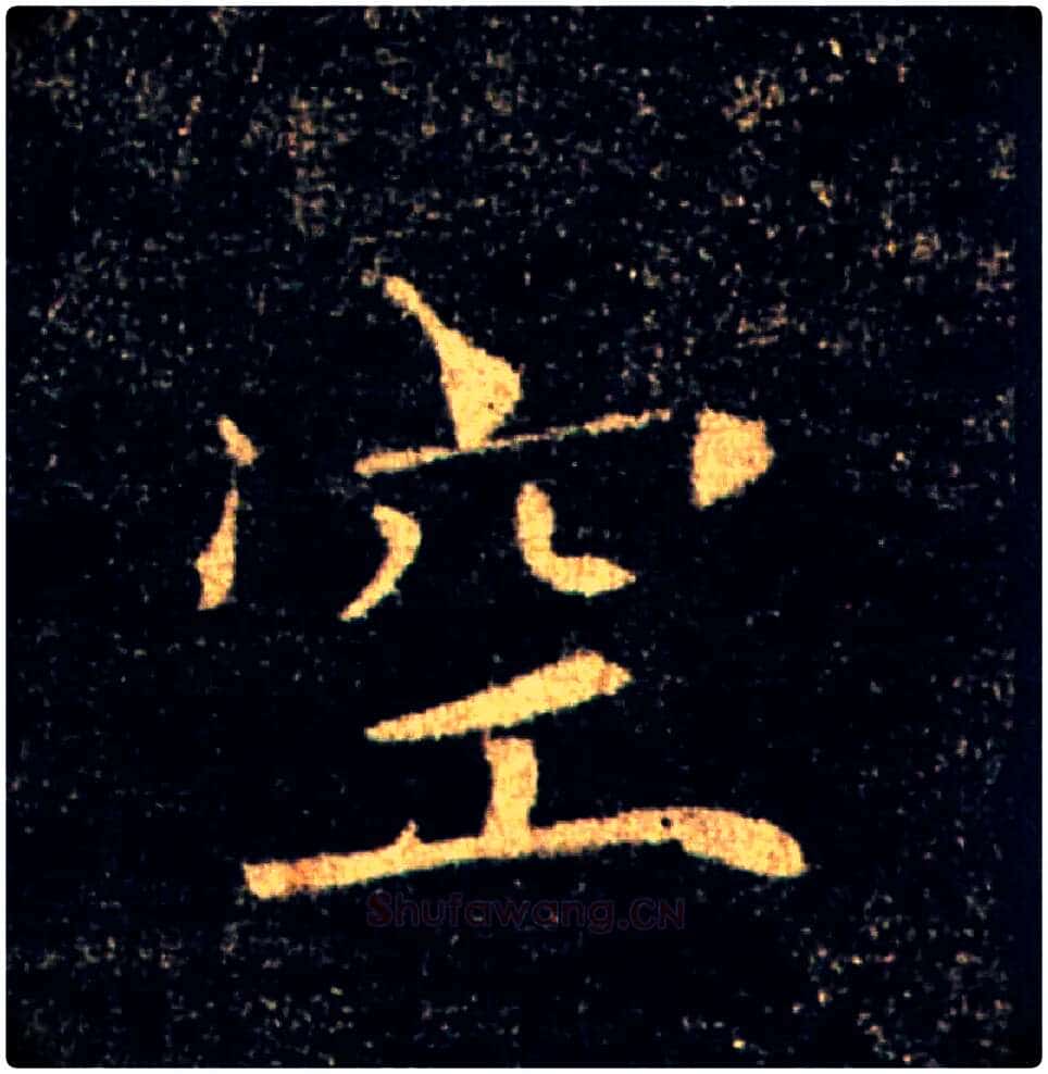 空毛笔楷书写法,摘自唐褚遂良雁塔圣教序