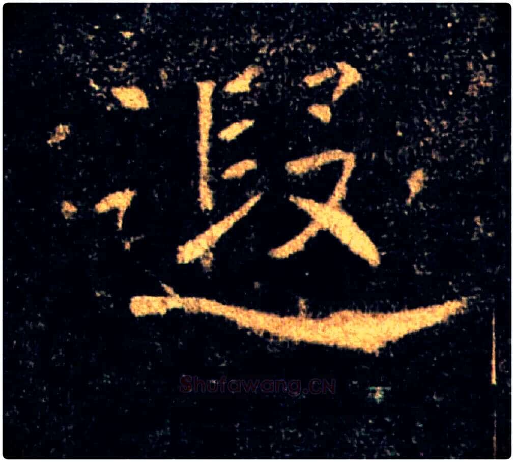 遐毛笔楷书写法,摘自唐褚遂良雁塔圣教序