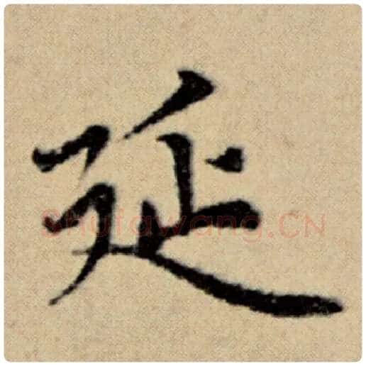 赵孟頫毛笔楷书延字的写法,摘自赵孟頫书法作品洛神赋并序