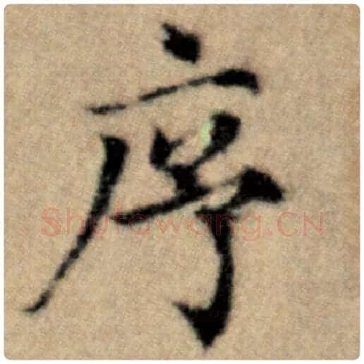 赵孟頫毛笔楷书序字的写法,摘自赵孟頫书法作品洛神赋并序