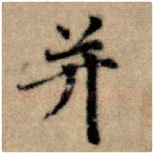 赵孟頫毛笔楷书并字的写法,摘自赵孟頫书法作品洛神赋并序