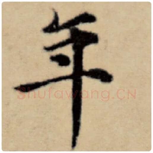 赵孟頫毛笔楷书年字的写法,摘自赵孟頫书法作品洛神赋并序