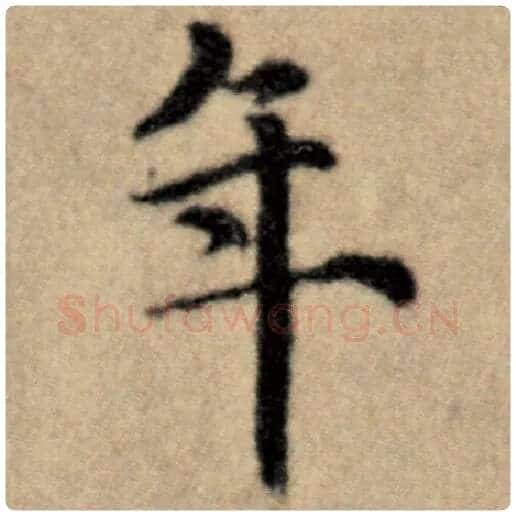 赵孟頫毛笔楷书年字的写法,摘自赵孟頫书法作品洛神赋并序