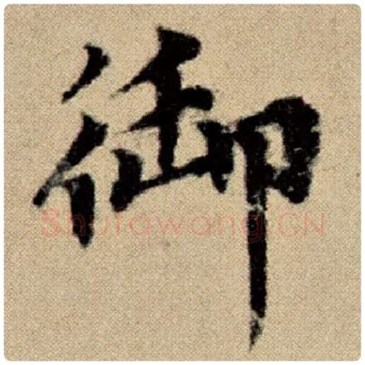 赵孟頫毛笔楷书御字的写法,摘自赵孟頫书法作品洛神赋并序
