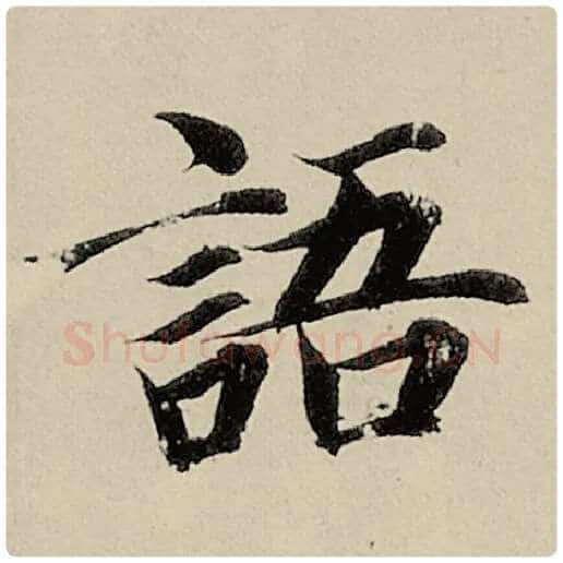 智永毛笔楷书语字的写法,摘自智永书法作品千字文