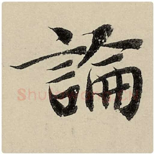 智永毛笔楷书论字的写法,摘自智永书法作品千字文