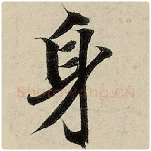 智永毛笔楷书身字的写法,摘自智永书法作品千字文