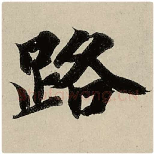智永毛笔楷书路字的写法,摘自智永书法作品千字文