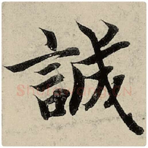 智永毛笔楷书诚字的写法,摘自智永书法作品千字文