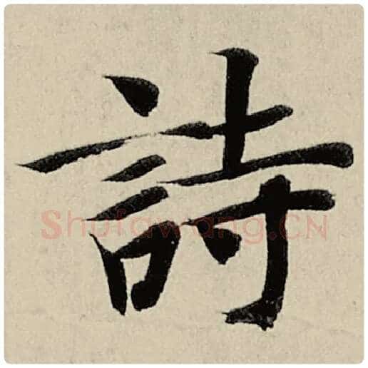 智永毛笔楷书诗字的写法,摘自智永书法作品千字文