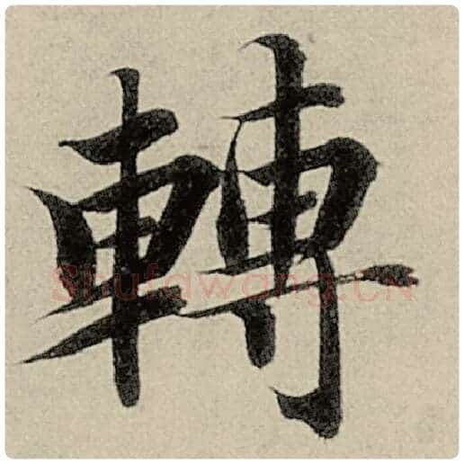 智永毛笔楷书转字的写法,摘自智永书法作品千字文