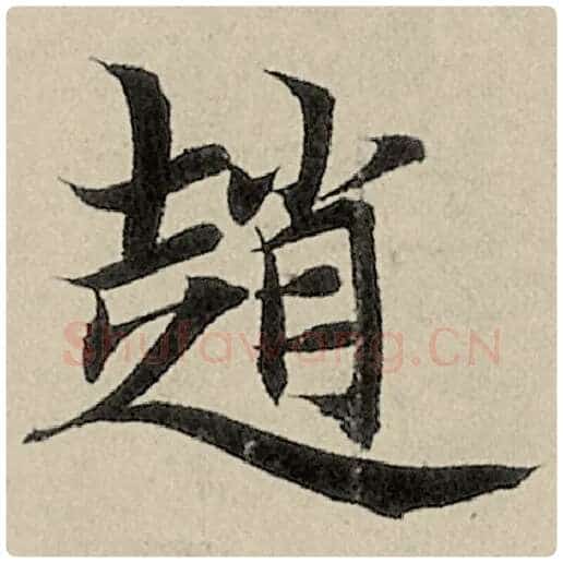 智永毛笔楷书赵字的写法,摘自智永书法作品千字文