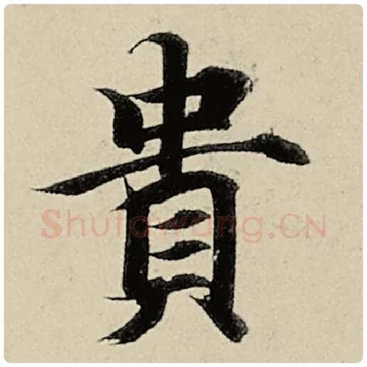 智永毛笔楷书贵字的写法,摘自智永书法作品千字文