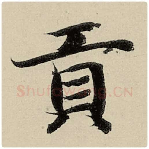 智永毛笔楷书贡字的写法,摘自智永书法作品千字文