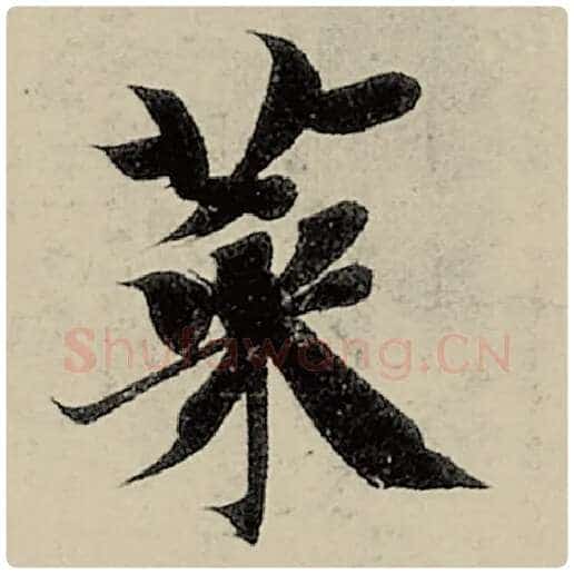 智永毛笔楷书菜字的写法,摘自智永书法作品千字文