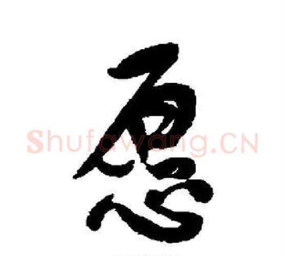 愿字何绍基毛笔楷书书法写法,摘自何绍基毛笔楷书书法作品