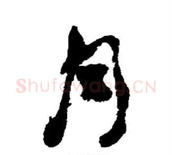 月字何绍基毛笔楷书书法写法,摘自何绍基毛笔楷书书法作品