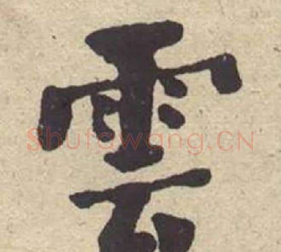 雲字何绍基毛笔楷书书法写法,摘自西园雅集图记