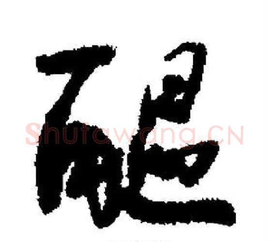 酝字何绍基毛笔楷书书法写法,摘自何绍基毛笔楷书书法作品