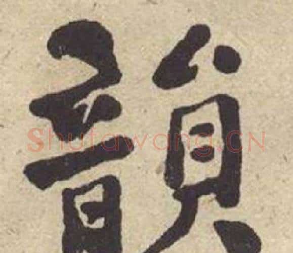 韻字何绍基毛笔楷书书法写法,摘自西园雅集图记