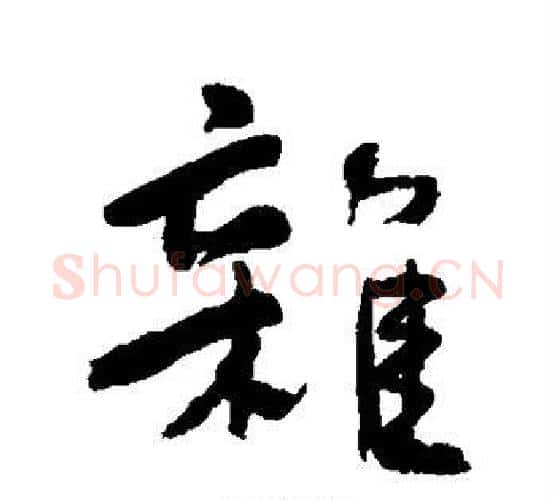 杂字何绍基毛笔楷书书法写法,摘自何绍基毛笔楷书书法作品