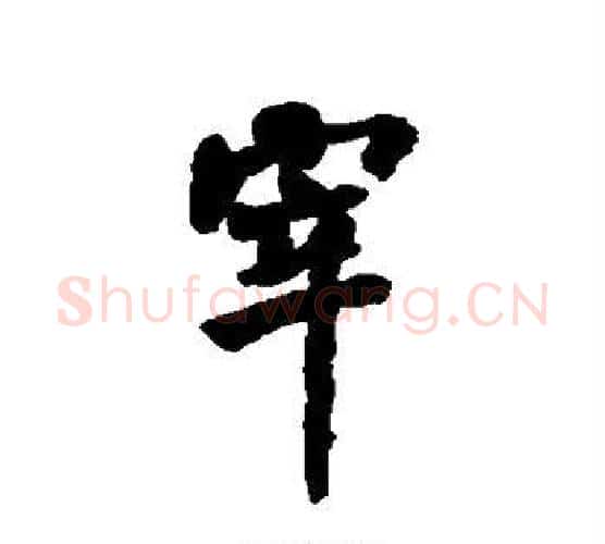 宰字何绍基毛笔楷书书法写法,摘自何绍基毛笔楷书书法作品