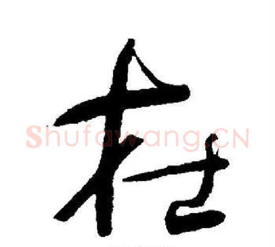 在字何绍基毛笔楷书书法写法,摘自何绍基毛笔楷书书法作品