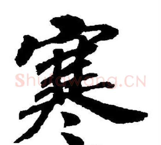 寒字赵构毛笔楷书书法写法,摘自赵构毛笔楷书书法作品