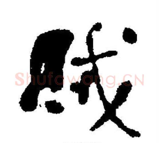 贼字何绍基毛笔楷书书法写法,摘自何绍基毛笔楷书书法作品