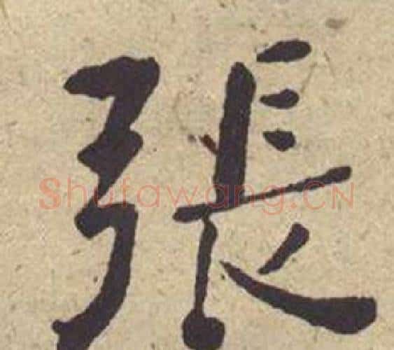 張字何绍基毛笔楷书书法写法,摘自西园雅集图记