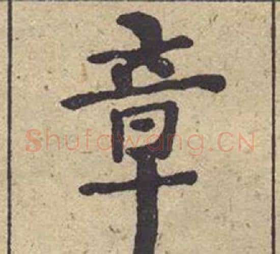 章字何绍基毛笔楷书书法写法,摘自西园雅集图记